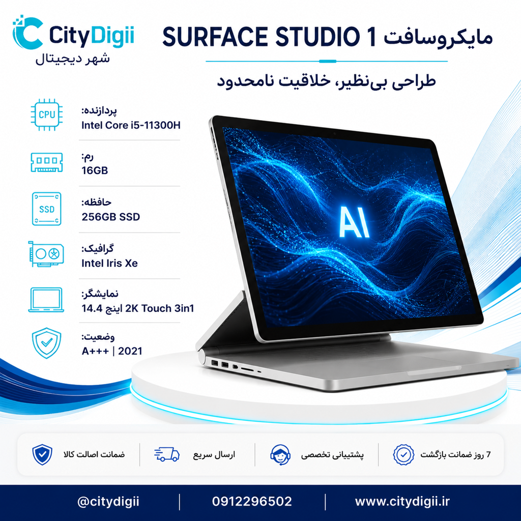 لپ تاپ مایکروسافت SURFACE STUDIO 1 با پردازنده i5-11300H، رم 16GB و حافظه 256GB SSD و گرافیک INTEL IRIS XE، نمایشگر 14.4