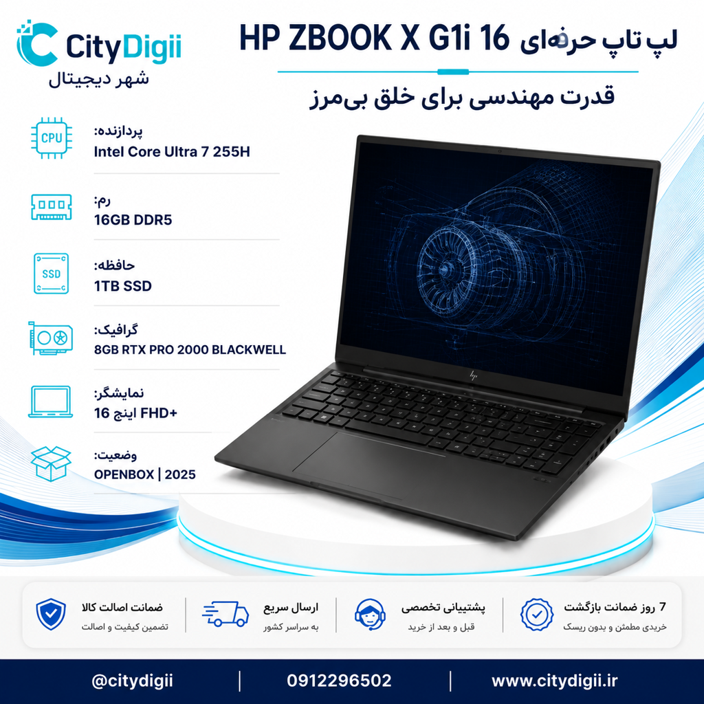 لپ تاپ اچ پی HP ZBOOK X G1i 16 با پردازنده ULTRA7-255H، رم 16GB DDR5 و حافظه 1TB SSD و گرافیک 8GB RTX PRO 2000 BLACKWELL، نمایشگر 16